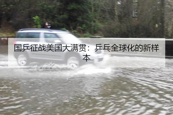 国乒征战美国大满贯：乒乓全球化的新样本