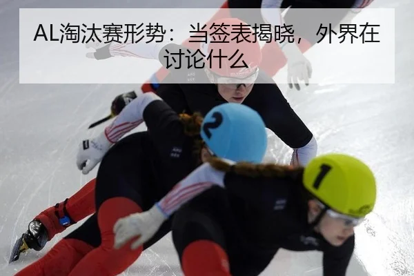 AL淘汰赛形势：当签表揭晓，外界在讨论什么